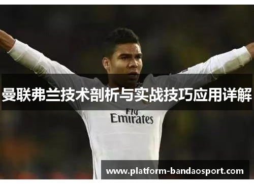 曼联弗兰技术剖析与实战技巧应用详解 曼联弗兰技术剖析与实战技巧应用详解