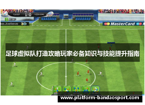 足球虚拟队打造攻略玩家必备知识与技能提升指南