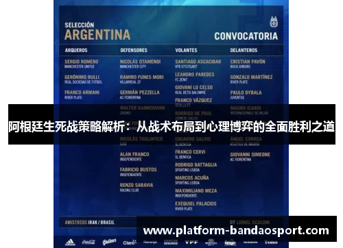 阿根廷生死战策略解析：从战术布局到心理博弈的全面胜利之道